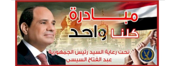 الداخلية تقرر مد  مبادرة "كلنا واحد" لمدة شهر لتوفير كافة السلع وملابس الشتاء