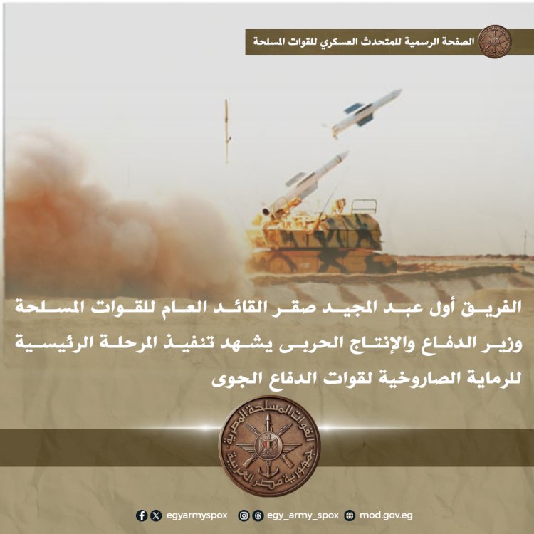 وزير الدفاع يشهد تنفيذ المرحلة الرئيسية للرماية الصاروخية لقوات الدفاع الجوى