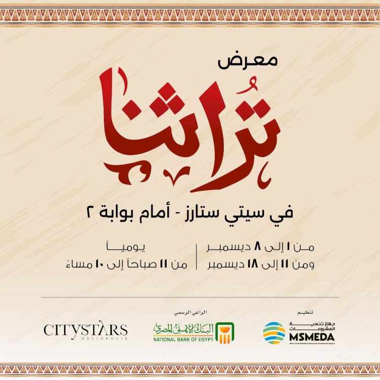 جهاز تنمية المشروعات يطلق غداً نسخة مصغرة من معرض تراثنا