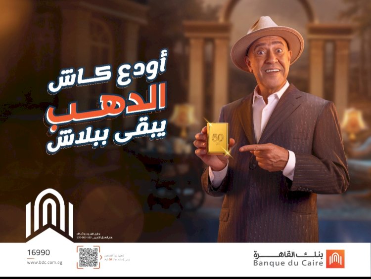 بنك القاهرة يطلق حملة "أودع كاش.. الدهب يبقى ببلاش" لعملائه الحاليين والجدد