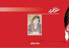 ماريا ميشيل تكتب: استراحة (إلي أي مدي يعد المختل عقليا إنسانا خطرا؟)
