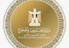 الخارجية تحتفي بيوم الآسيان