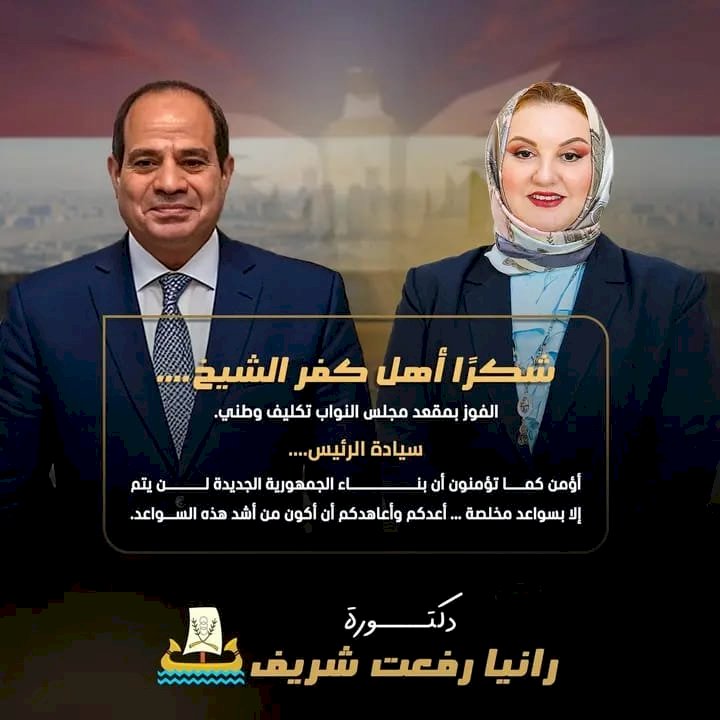 مليون مبروك فوز الدكتورة رانيا بعضوية مجلس النواب