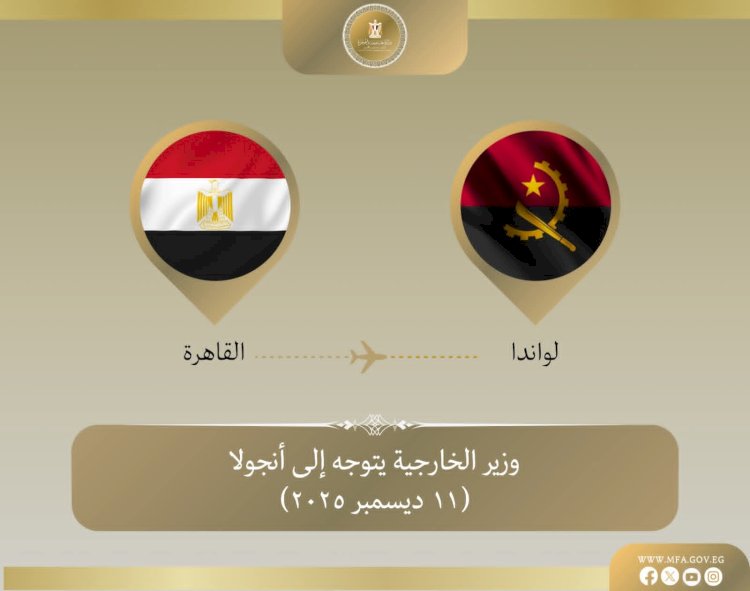 وزير الخارجية يتوجه إلى أنجولا لعقد أعمال اللجنة المشتركة بين البلدين