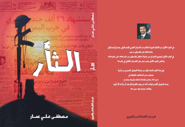 قراءة  .. رواية الثأر عمل يوثق مرحلة كانت مصر تقف بثبات في وجه كل المتآمرين