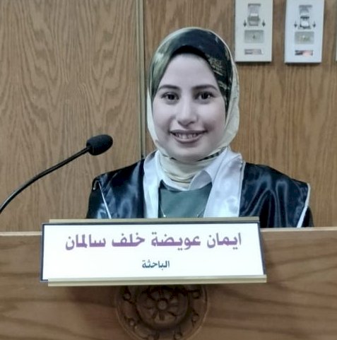 ألف مبروك حصول ايمان عويضة خلف سالمان على درجة الماجستير بامتياز