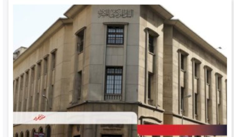 المركزي المصري والأوروبي  يطلقان ندوات حول تعزيز الابتكار بالقطاع المصرفي