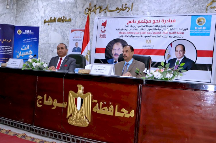 "سراج" يدشن ندوة البنك العقاري  لتوعية الأشخاص ذوي الإعاقة بالشمول المالي