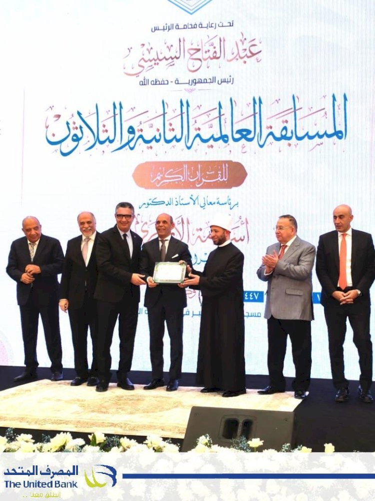 بالتعاون مع وزارة الأوقاف : المصرف المتحد شريك نجاح بالمسابقة العالمية للقرآن الكريم بنسختها الـ 32