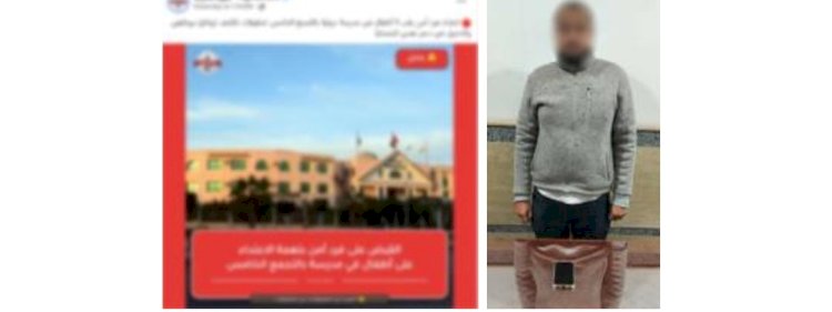 القبض علي المتهم بترويج أخبار كاذبة ضد إحدى المدارس بالقاهرة
