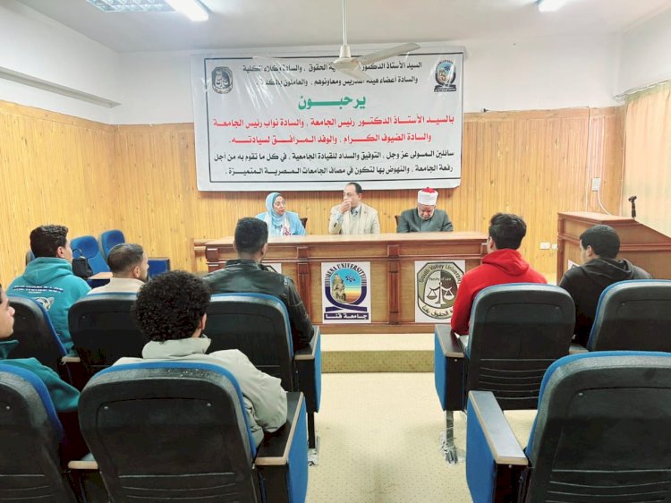 ندوة توعوية بعنوان "نحو وعي مجتمعي مستنير" بكلية الحقوق بقنا