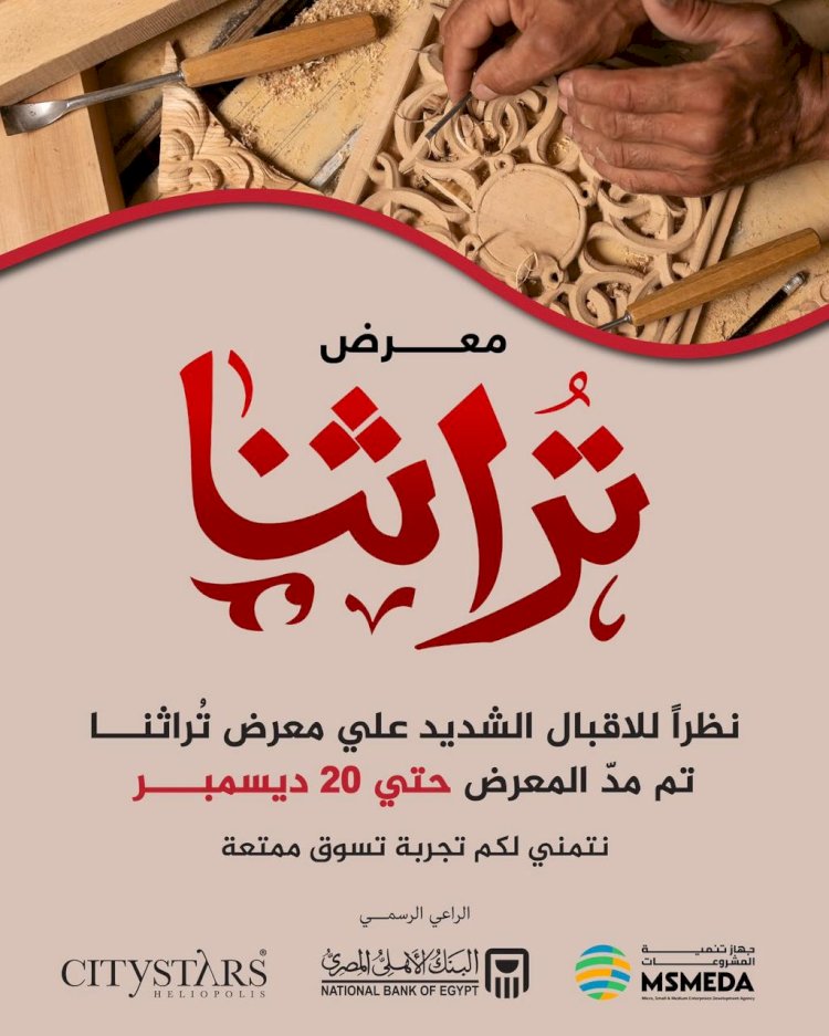 جهاز تنمية المشروعات يمد معرض تراثنا بستي ستارز ل ٢٠ ديسمبر