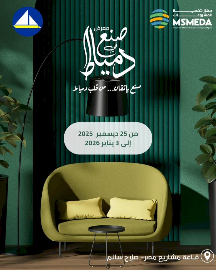 تنمية المشروعات  يقيم معرض (صنع في دمياط للأثاث ) الخميس القادم