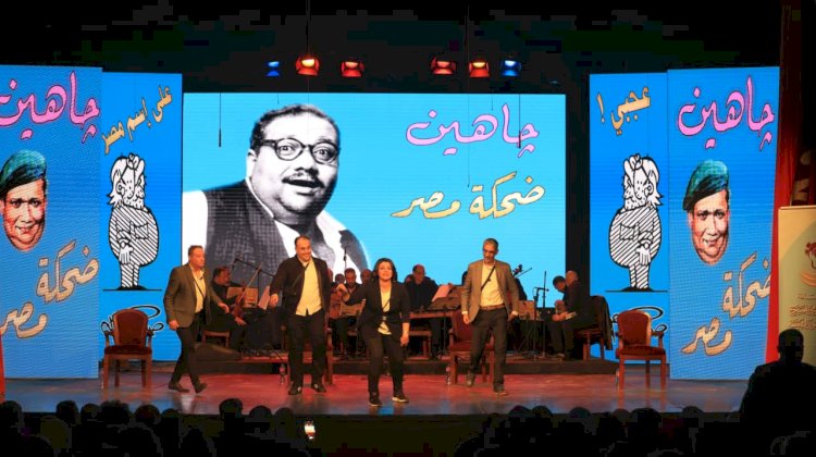 في ذكرى ميلاد صلاح جاهين عرض «جاهين.. ضحكة مصر» على المسرح القومي