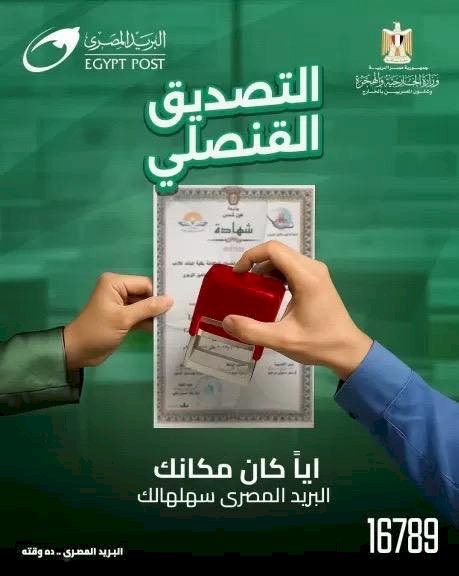 الخارجية والاتصالات تطلقان خدمة التصديق علي المستندات والوثائق عبر البريد