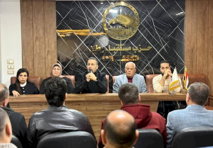 اجتماع هيئة مكتب حزب مستقبل وطن بكفر الشيخ لبحث الاستعدادات المقبلة