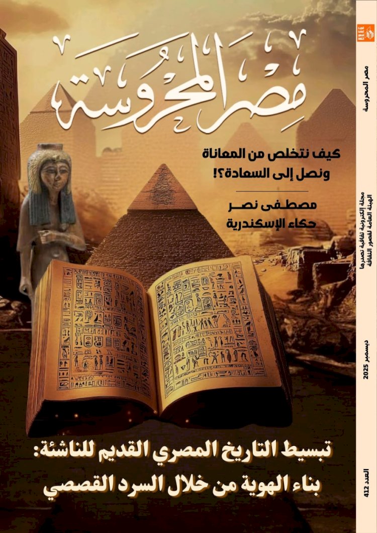 تبسيط التاريخ المصري القديم في العدد الجديد من مجلة مصر المحروسة