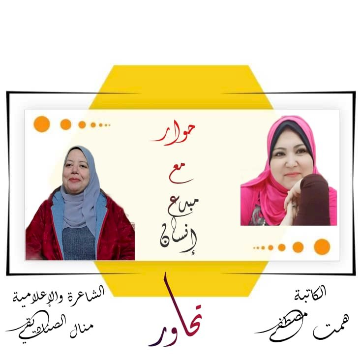 الكاتبة همت مصطفى وحوار مع مبدع إنسان مع الشاعرة منال الصناديقي