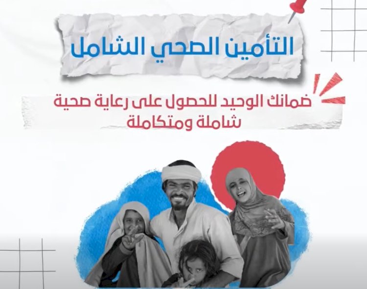 المزايا المتنوعة لخدمات منظومة التأمين الصحى الشامل بأسوان