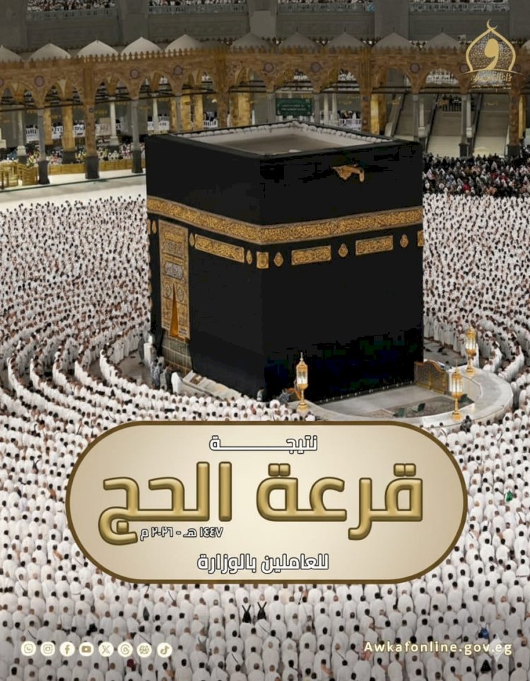 الاوقاف تعلن نتيجة قرعة الحج ١٤٤٧هـ – ٢٠٢٦م