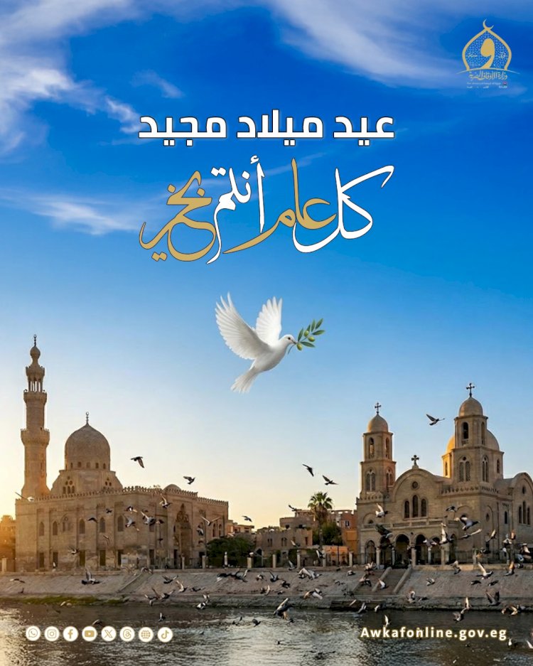 وزير الأوقاف يقدم التهنئة للإخوة الأقباط بعيد الميلاد بكاتدرائية ميلاد المسيح