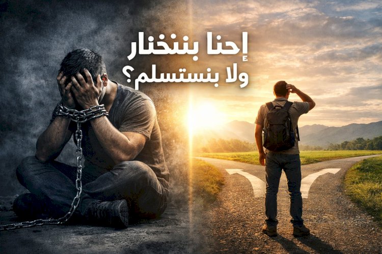 اسماء اسماعيل تكتب : إحنا بنختار ولا بنستسلم؟