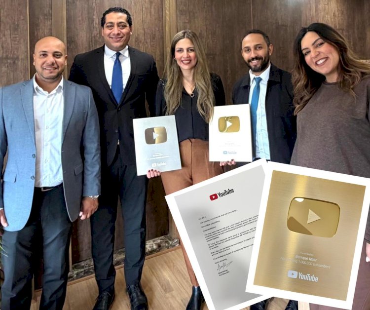 بنك مصر «أول بنك في مصر» يحصد الدرع الذهبي من يوتيوب