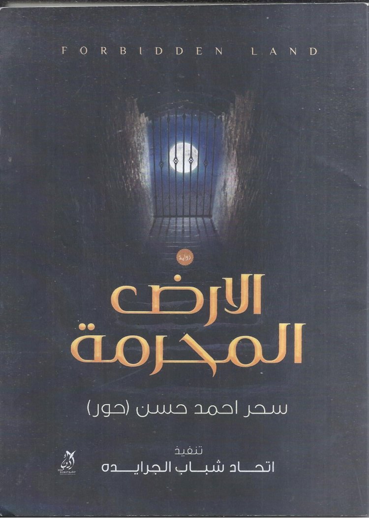 قراءة نقدية   لرواية "الأرض المحرمة" لسحر أحمد حسن ...بقلم  محمود رمضان الطهطاوي