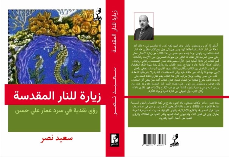 "زيارة للنار المقدسة" كتاب نقدي يحاور مشروع عمار علي حسن الإبداعي