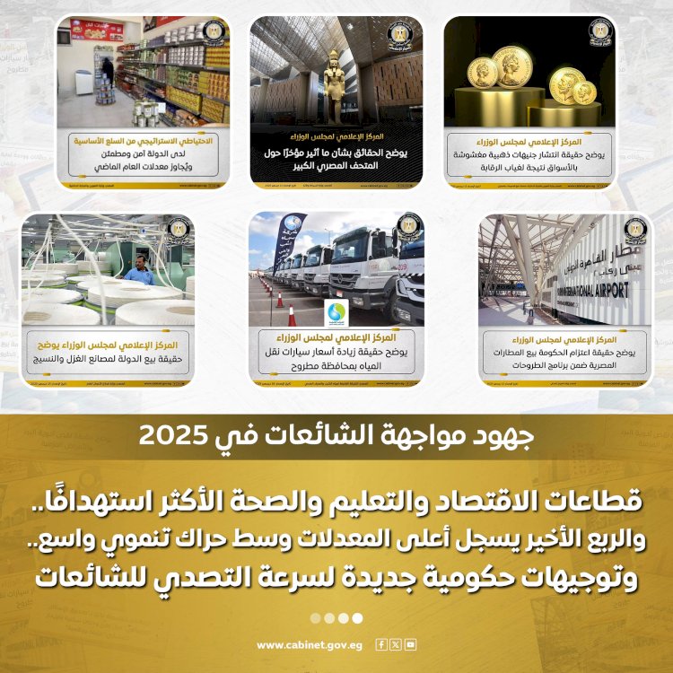 مجلس الوزراء يستعرض جهود مواجهة الشائعات ويكشف سر زيادتها في 2025