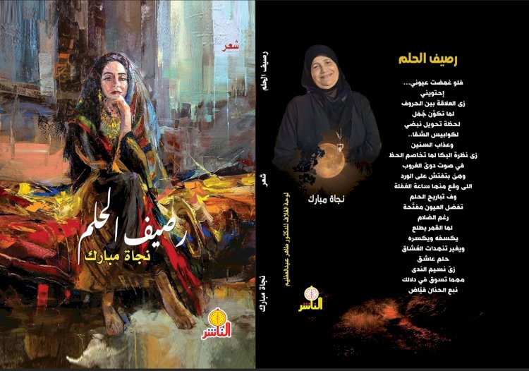 رصيف الحلم ... ديوان جديد لنجاة مبارك