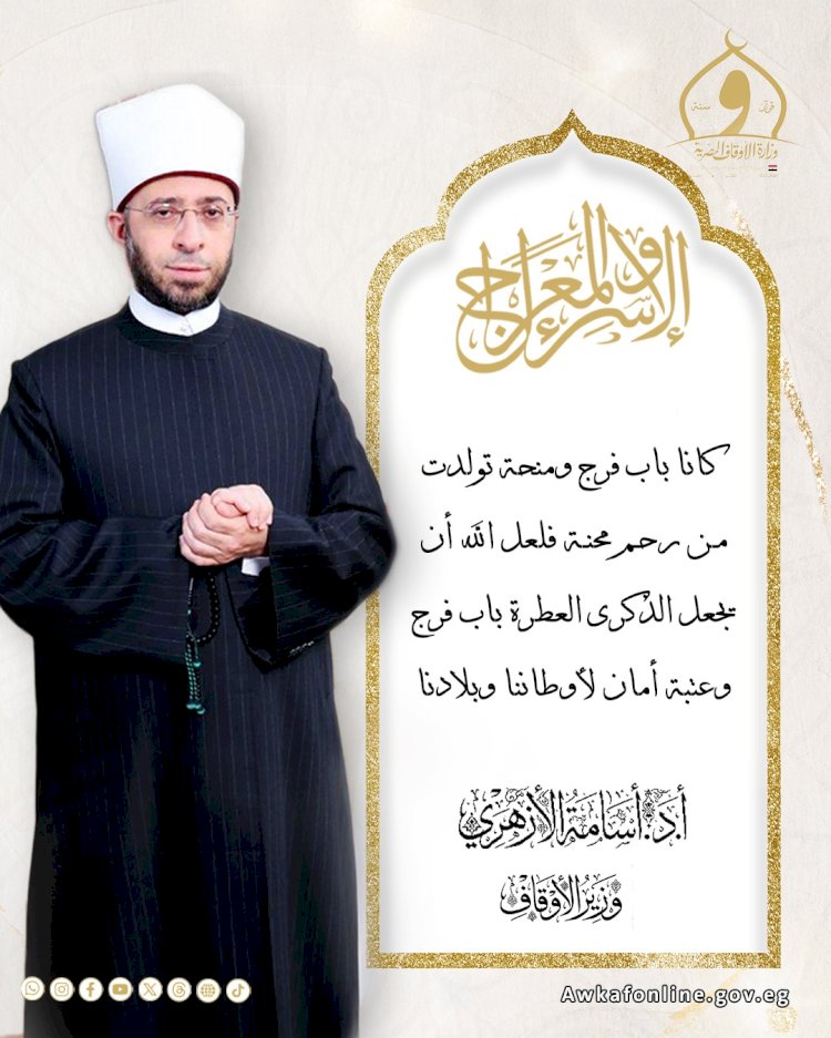 وزير الأوقاف يهنئ فخامة الرئيس السيسي بذكرى الإسراء والمعراج