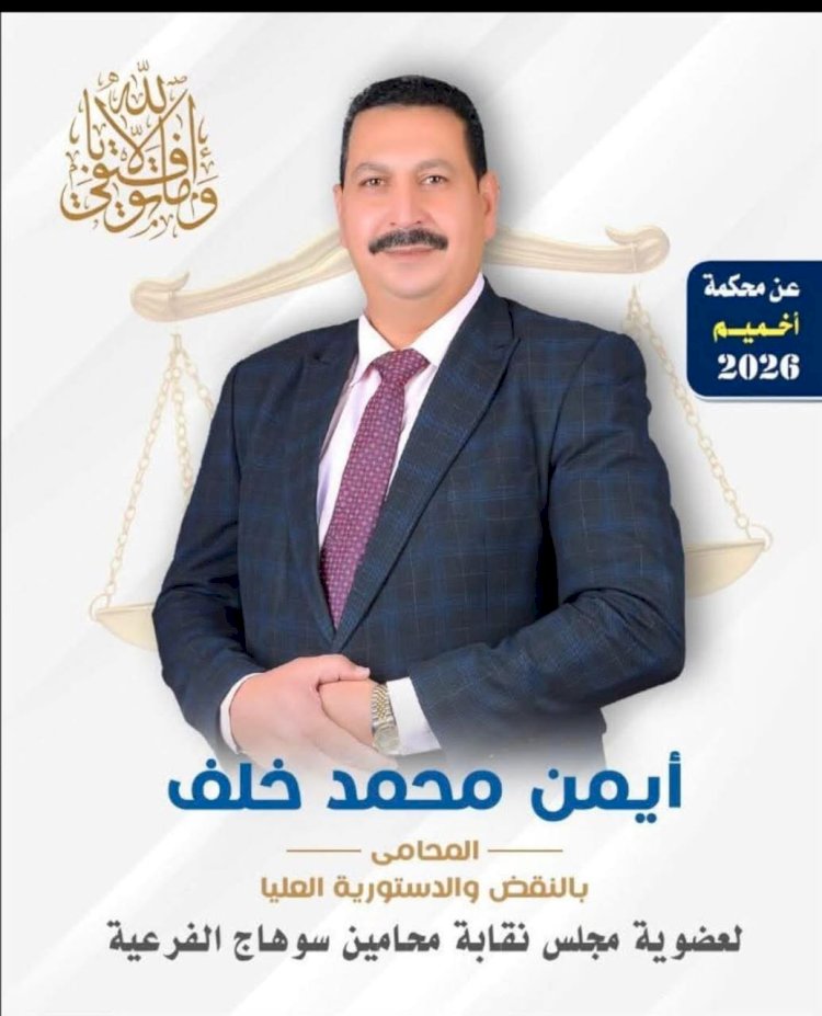 ألف مبروك أيمن خلف نقيبا لمحامين أخميم