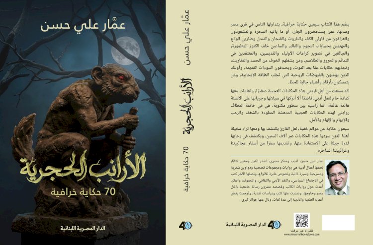 عمار علي حسن يسرد 70 حكاية خرافية مصرية في "الأرانب الحجرية"