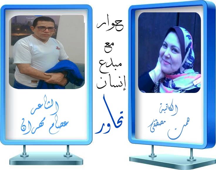 الكاتبة همت مصطفى و "حوار مع مبدع إنسان" مع الشاعر عصام مهران