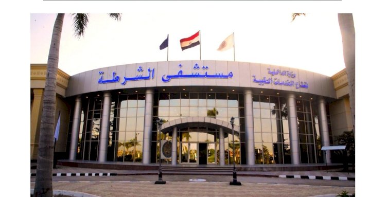 الداخلية تقرر فتح مستشفيات الشرطة لتوقيع الكشف الطبى على المواطنين مجانا