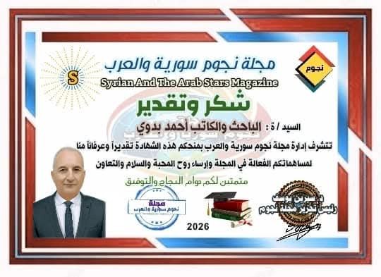مجلة نجوم سوريا والعرب تكرّم الباحث والكاتب أحمد بدوي تقديرًا لإسهاماته