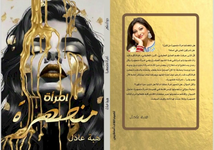 سحر الرومانسية وقهر البُعد..مشوار الإبداع في "امرأة منصهرة" للشاعرة هبة عادل