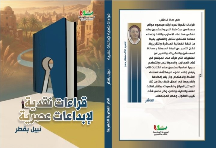 "قراءات نقدية لإبداعات عصرية" إصدار جديد لــ نبيل بقطر بمعرض الكتاب