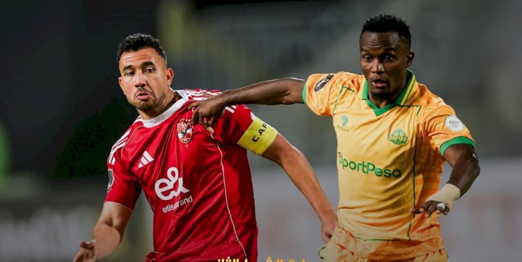 الأهلي يفوز على يانج افريكانز التنزاني ويتصدر مجموعته في ابطال افريقيا