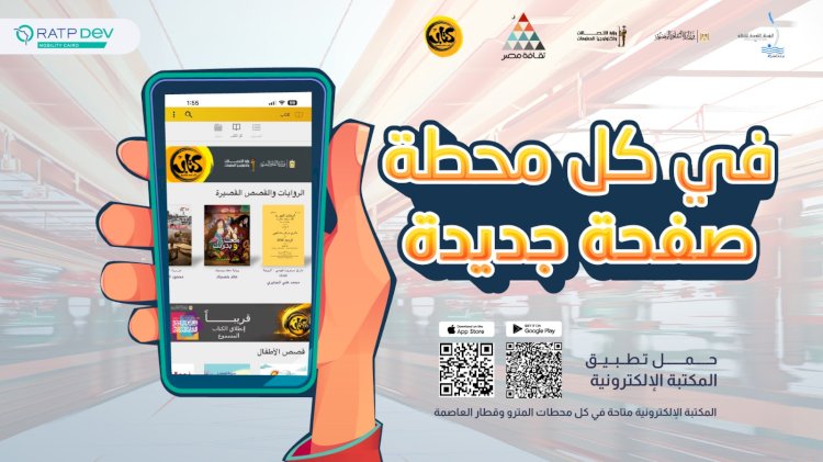 حملة تعريفية لتطبيق «كتاب» لإتاحة الكتب المجانية في المترو والقطار السريع