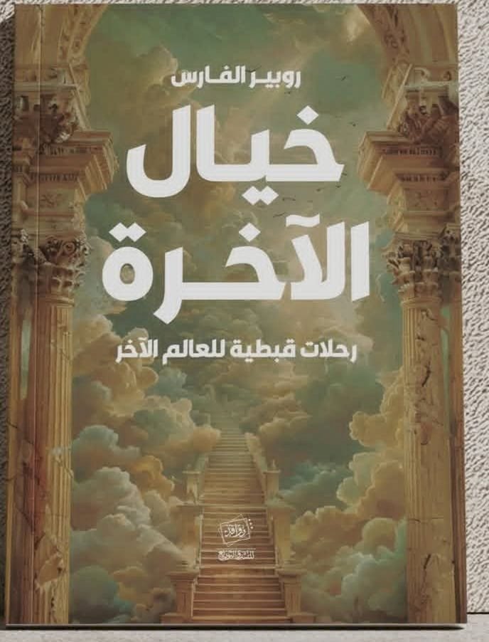«يوم الأحد إجازة في جهنم».. روبير الفارس يكشف فلكلور الآخرة عند الأقباط