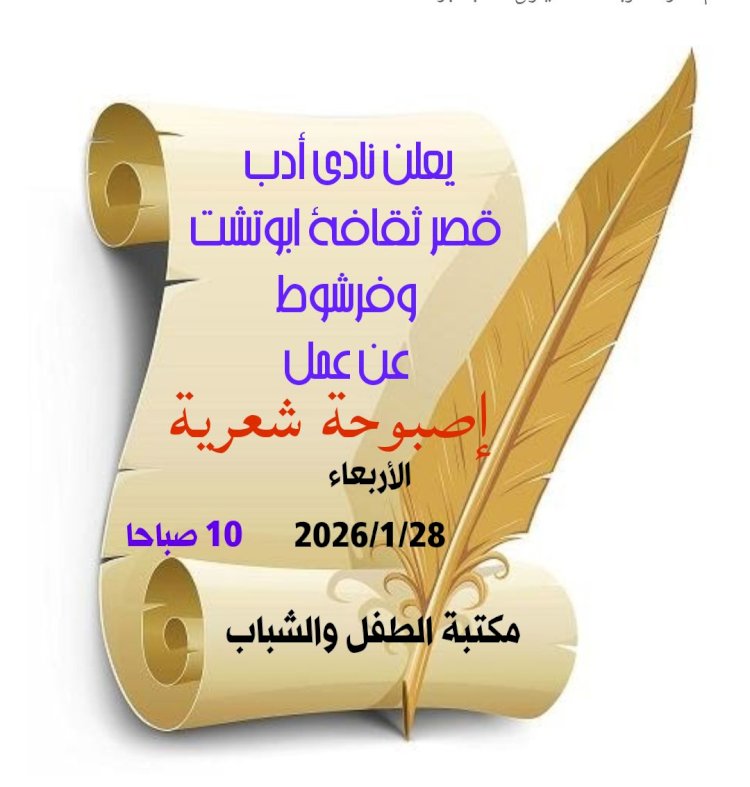 اصبوحة شعرية بنادي أدب ابو تشت وفرشوط الأربعاء القادم