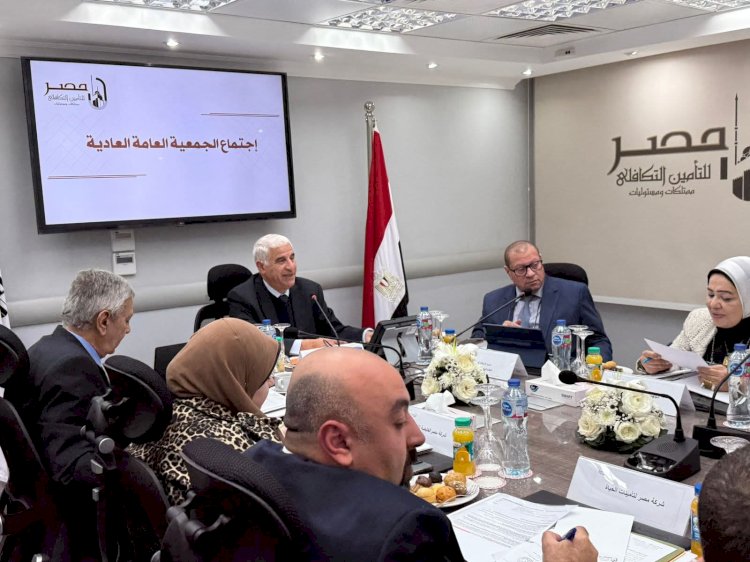 شركة مصر للتأمين التكافلي تعلن نتائج اجتماع الجمعية العامة العادية وغير العادية