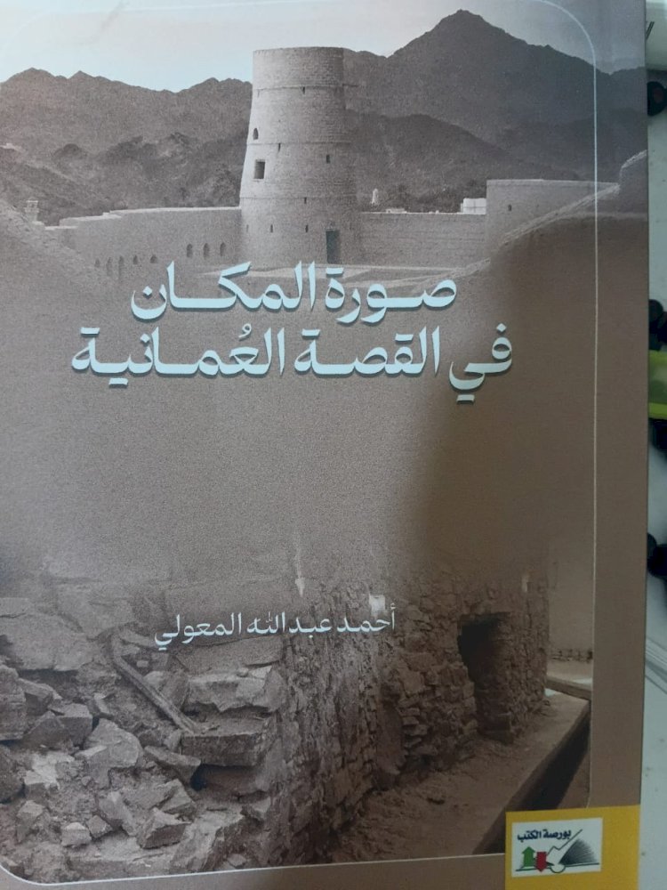 (صورة المكان في القصة العمانية) في معرض القاهرة الدولي للكتاب