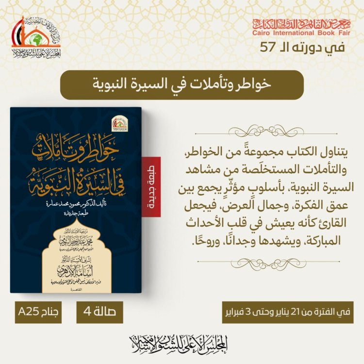 الأعلى للشئون الإسلامية يصدر كتاب «خواطر وتأملات في السيرة النبوية» بمعرض الكتاب