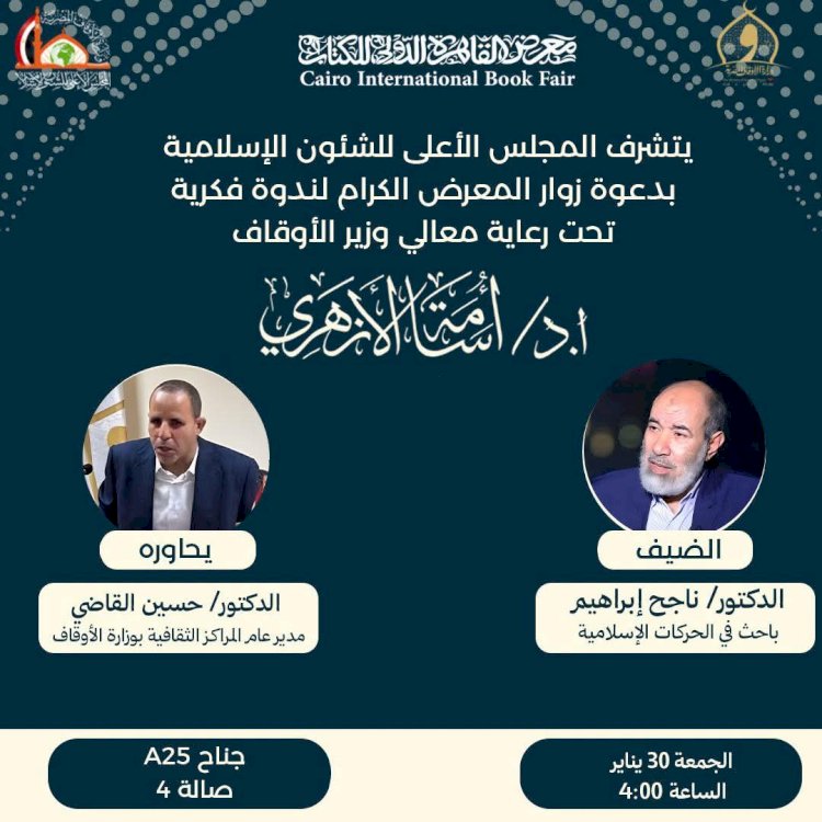 د.ناجح ابراهيم الباحث في الحركات الاسلامية في ندوة لقاء فكري بمعرض الكتاب