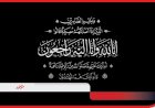 خالص العزاء في وفاة المغفور لها بإذن الله والدة رئيس نقطة شرطة الخطارة