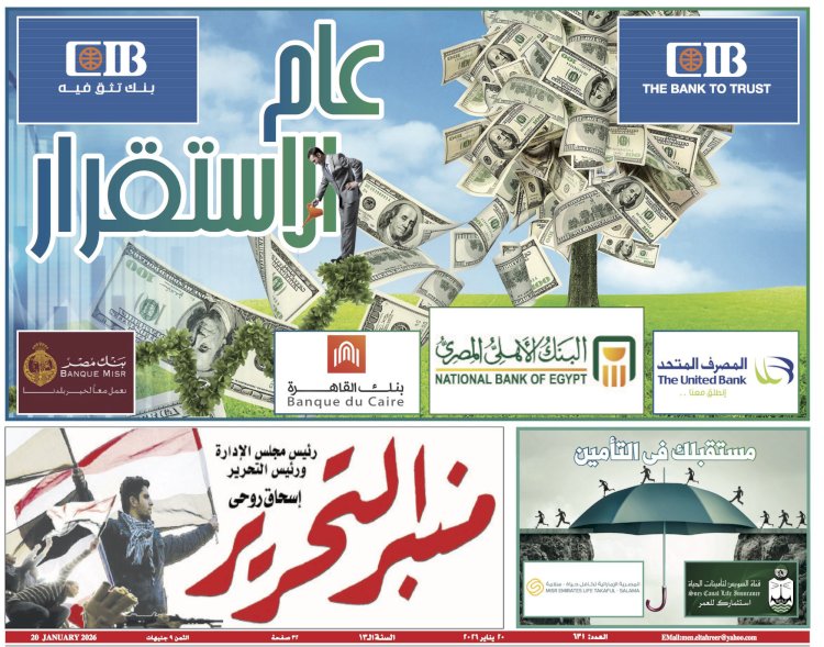 العدد 631 منبر التحرير العدد الورقي التذكاري لعام 2026