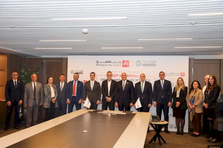تنمية المشروعات يقدم تمويلاً  لبنك القاهرة لتمويل المشروعات المتوسطة والصغيرة